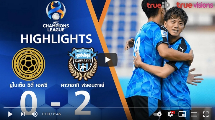 ไฮไลท์ฟุตบอลเอเอฟซี แชมเปี้ยนส์ ลีก เซเรส เอฟซี 0 - 2 คาวาซากิ ฟรอนตาเล่