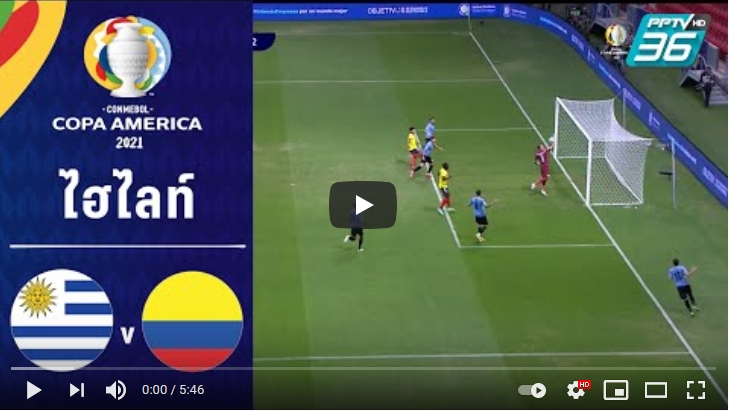 ไฮไลท์ฟุตบอลโคปาอเมริกา อุรุกวัย 0 - 0 โคลัมเบีย (*Pen 2-4)