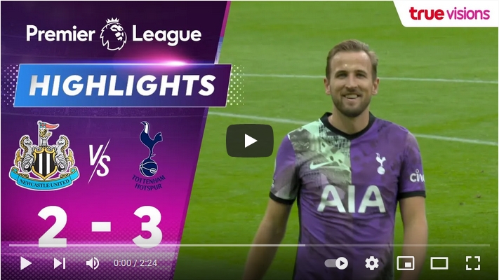 ไฮไลท์ฟุตบอลพรีเมียร์ลีก อังกฤษ นิวคาสเซิ่ล ยูไนเต็ด 2 - 3 ท็อตแน่ม ฮ็อทสเปอร์