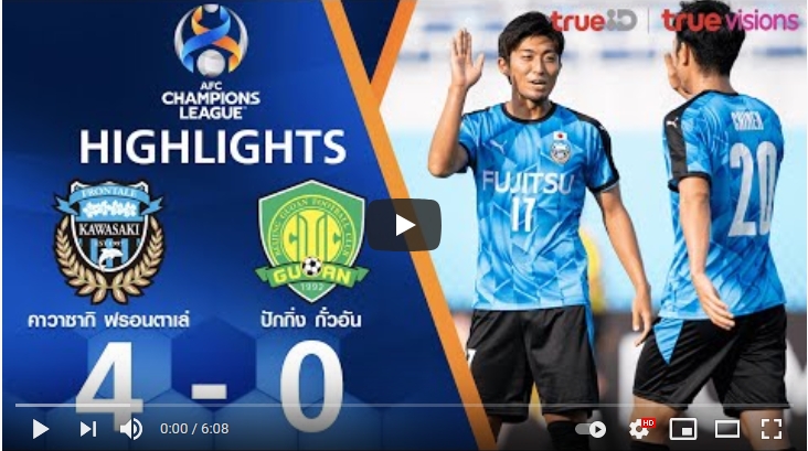 ไฮไลท์ฟุตบอลเอเอฟซี แชมเปี้ยนส์ ลีก คาวาซากิ ฟรอนตาเล่ 4 - 0 ปักกิ่ง กั๋วอัน