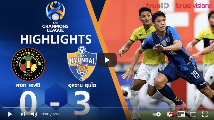 ไฮไลท์ฟุตบอลเอเอฟซี แชมเปี้ยนส์ ลีก คายาเอฟซี 0 - 3 วุลซาน ฮุนได โฮรางอี