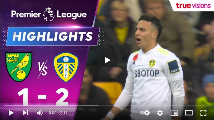 ไฮไลท์ฟุตบอลพรีเมียร์ลีก อังกฤษ นอริช ซิตี้ 1 - 2 ลีดส์ ยูไนเต็ด