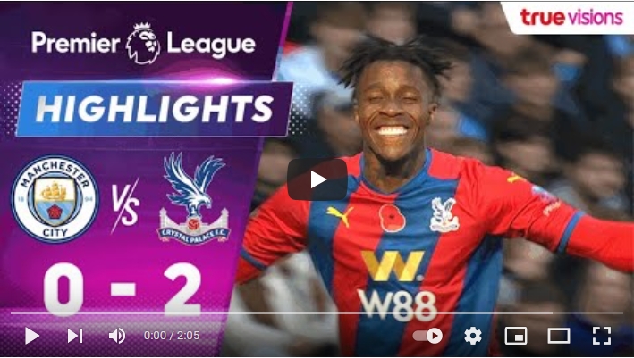 ไฮไลท์ฟุตบอลพรีเมียร์ลีก อังกฤษ แมนเชสเตอร์ ซิตี้ 0 - 2 คริสตัล พาเลซ
