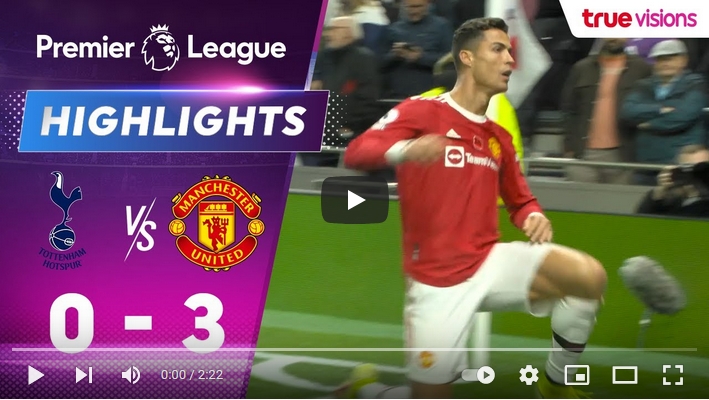 ไฮไลท์ฟุตบอลพรีเมียร์ลีก อังกฤษ ท็อตแน่ม ฮ็อทสเปอร์ 0 - 3 แมนเชสเตอร์ ยูไนเต็ด