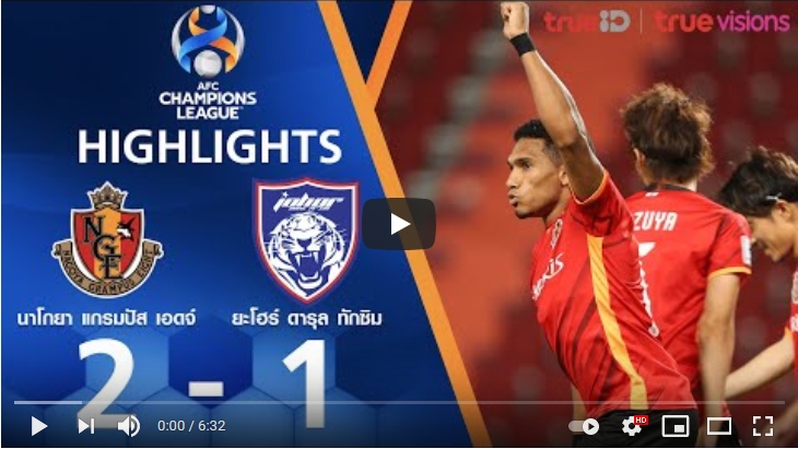 ไฮไลท์ฟุตบอลเอเอฟซี แชมเปี้ยนส์ ลีก นาโกย่า แกรมปัส เอต 2 - 1 ยะโฮร์ ดารุล ทักซิม