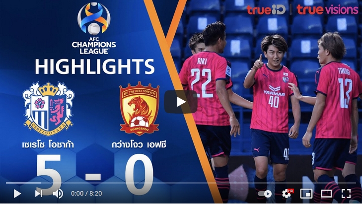 ไฮไลท์ฟุตบอลเอเอฟซี แชมเปี้ยนส์ ลีก เซเรโซ โอซาก้า 5 - 0 กวางโจว เอเวอร์แกรนด์