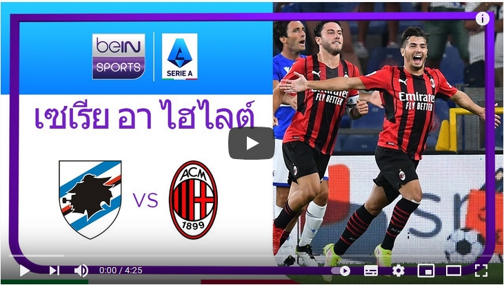ไฮไลท์ฟุตบอลกัลโช่ เซเรียอา อิตาลี ซามพ์โดเรีย 0 - 1 เอซี มิลาน