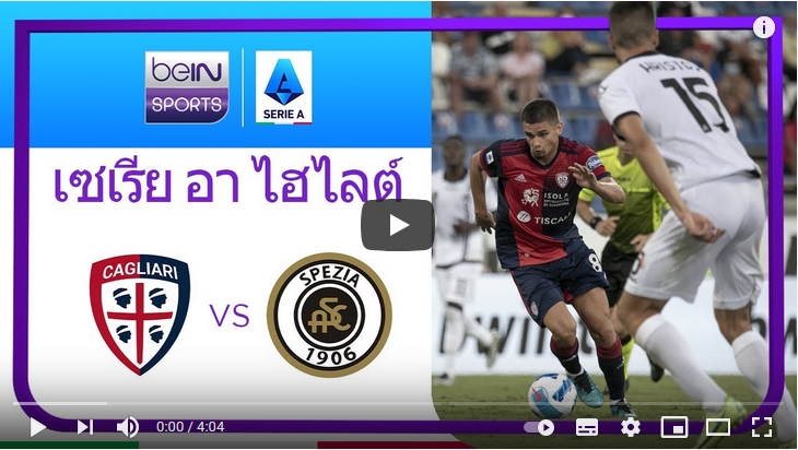 ไฮไลท์ฟุตบอลกัลโช่ เซเรียอา อิตาลี กาญารี่ 2 - 2 สเปเซีย
